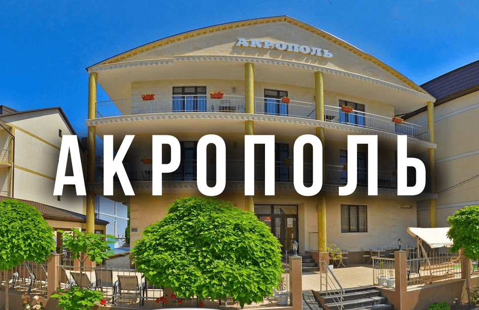 Гостевой дом «Акрополь»
