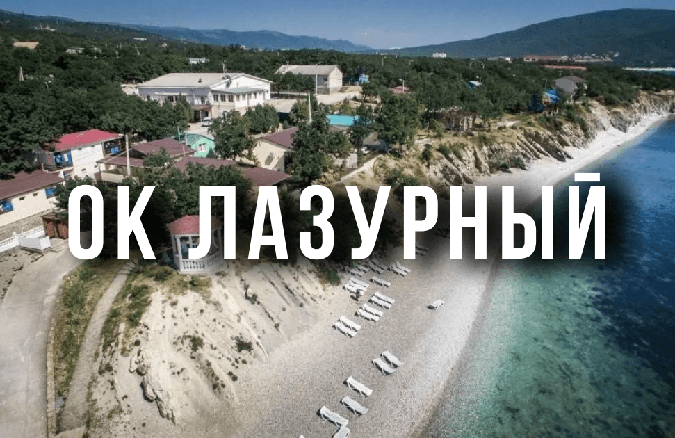 ОК «Лазурный»