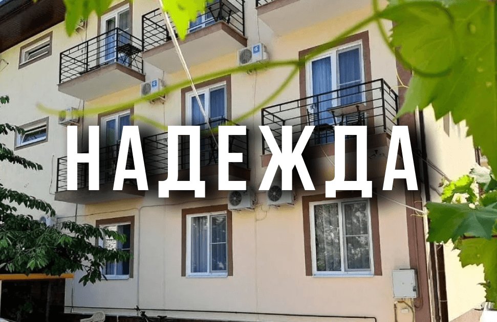 Гостевой дом «Надежда»