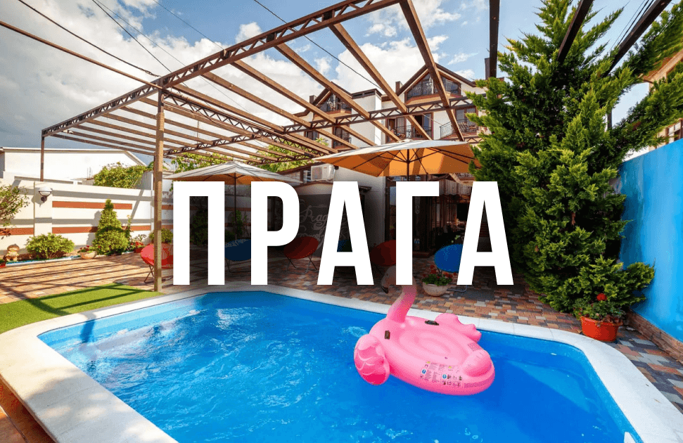 Гостевой дом «Прага»