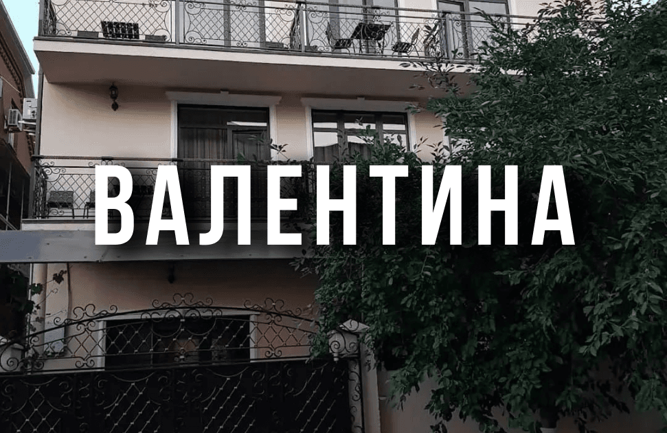 Гостевой дом «Валентина»